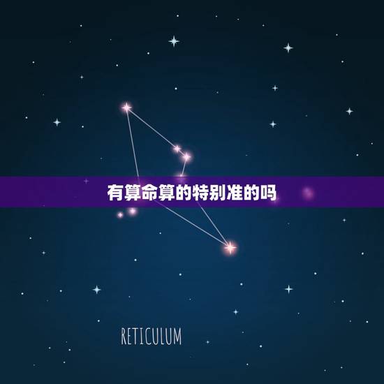 有算命算的特别准的吗，女人算命算多了后果