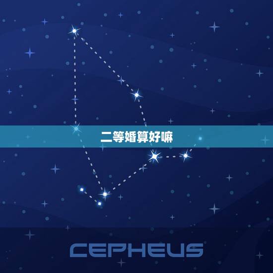 二等婚算好嘛，民间所说的二等婚如何解释？