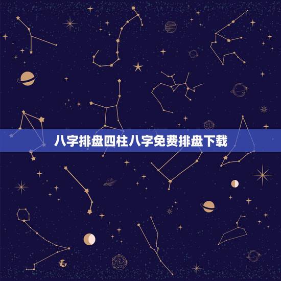 八字排盘四柱八字免费排盘下载,八字自带鸳鸯合的女人 八字排盘四柱八字免费排盘下载,八字自带鸳鸯合的女人