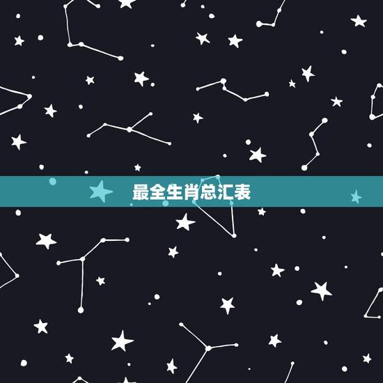最全生肖总汇表，十二生肖分别代表那十二种颜色