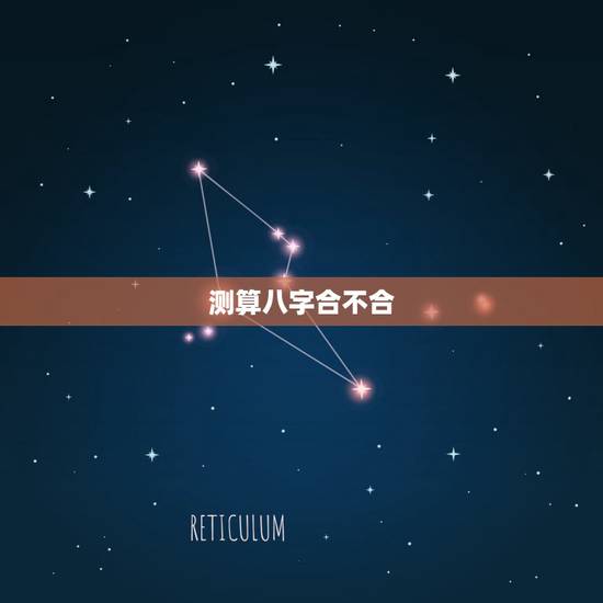 测算八字合不合,测算两个人八字合不合 测算八字合不合,测算两个人八字合不合