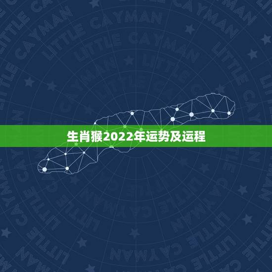 生肖猴2022年运势及运程,1980年属猴男2021年运势及运程 生肖猴2022年运势及运程,1980年属猴男2021年运势及运程