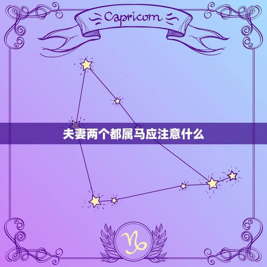 夫妻两个都属马应注意什么，属马的和什么属相最配