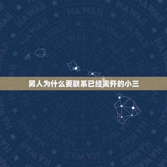 男人为什么要联系已经离开的小三,已婚男人出轨回到家庭还依然跟小三天天联 男人为什么要联系已经离开的小三,已婚男人出轨回到家庭还依然跟小三天天联