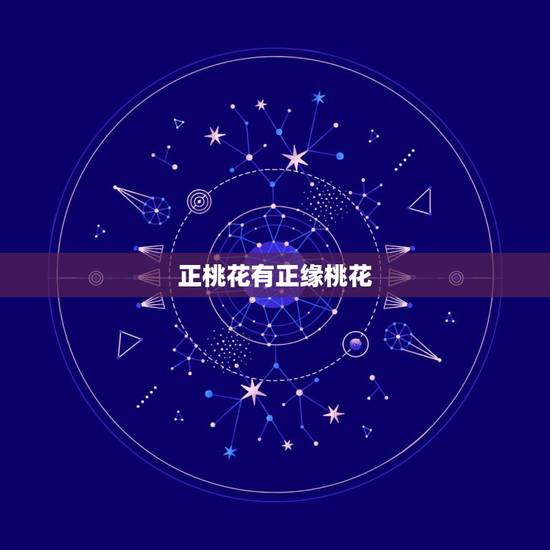 正桃花有正缘桃花，正缘桃花什么意思
