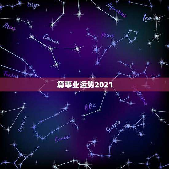 算事业运势2021,兔今年的运势如何2021 算事业运势2021,兔今年的运势如何2021