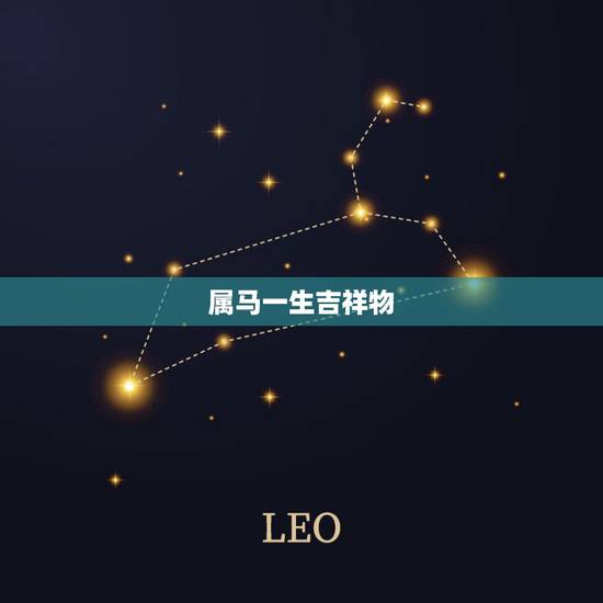 属马一生吉祥物，属马的适合戴什么玉石