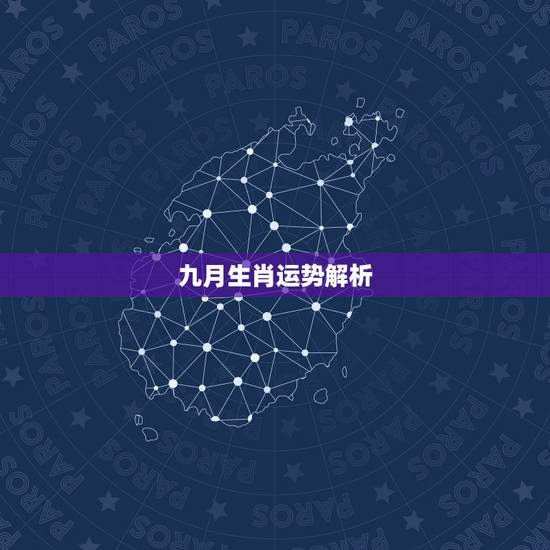 九月生肖运势解析,请达人帮忙算下09年生肖运势 九月生肖运势解析,请达人帮忙算下09年生肖运势