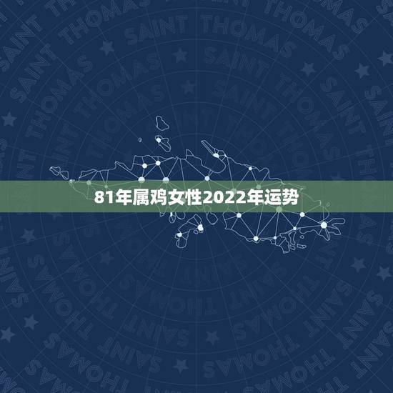 81年属鸡女性2022年运势，1987年属兔2022年运势