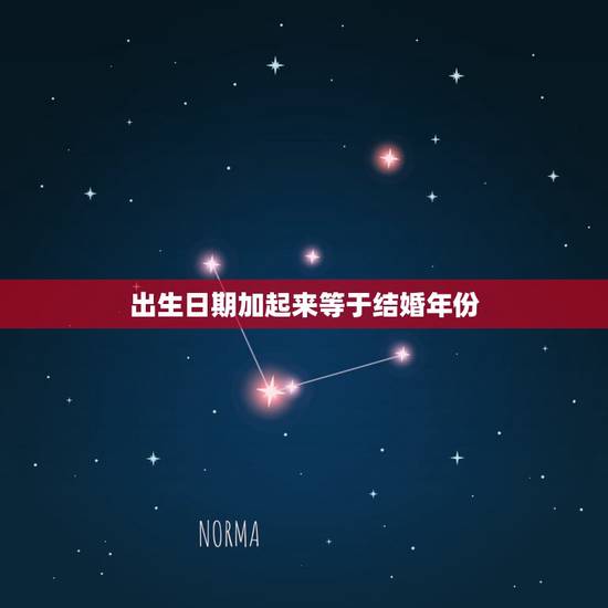 出生日期加起来等于结婚年份,怎么根据出生日期算结婚吉日? 出生日期加起来等于结婚年份,怎么根据出生日期算结婚吉日?