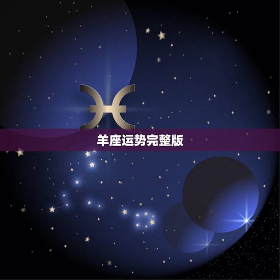 羊座运势完整版，苏珊米勒2015年5月星译社运势白羊座完整版