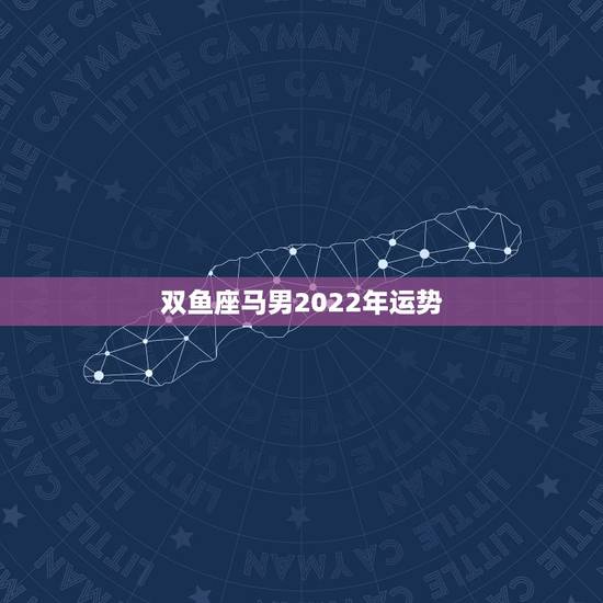 双鱼座马男2022年运势,摩羯座的女龙和双鱼座的男马配吗? 双鱼座马男2022年运势,摩羯座的女龙和双鱼座的男马配吗?