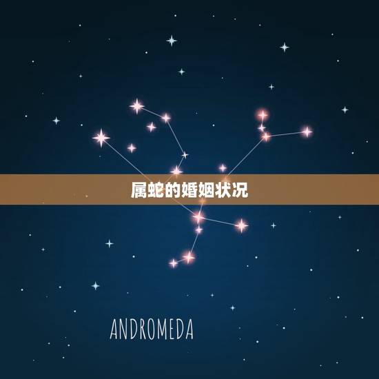 属蛇的婚姻状况，2022 年属蛇婚姻运势