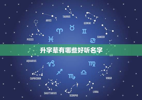 升字辈有哪些好听名字，升字辈男孩名字，我姓谢