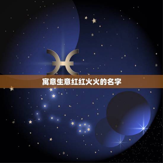 寓意生意红红火火的名字,面馆名字有创意红火有哪些? 寓意生意红红火火的名字,面馆名字有创意红火有哪些?