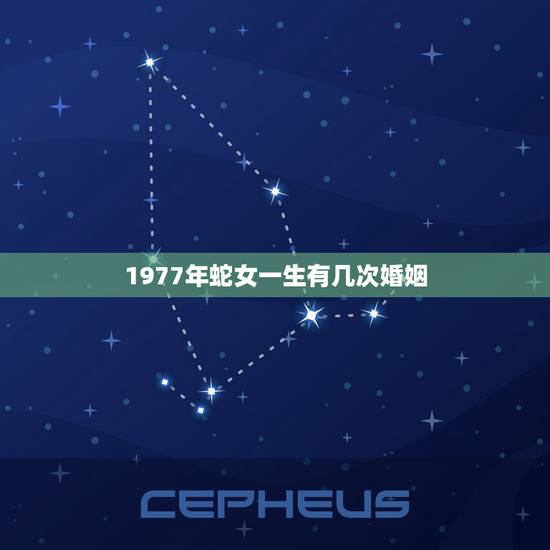 1977年蛇女一生有几次婚姻,1977年属蛇女一生有几段婚姻 1977年蛇女一生有几次婚姻,1977年属蛇女一生有几段婚姻