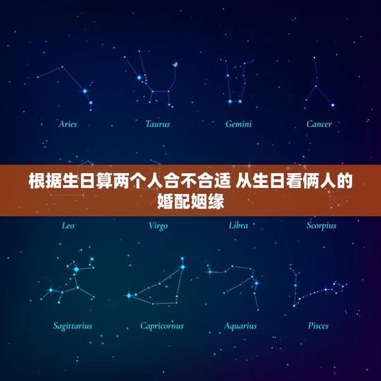 根据生日算两个人合不合适 从生日看俩人的婚配姻缘