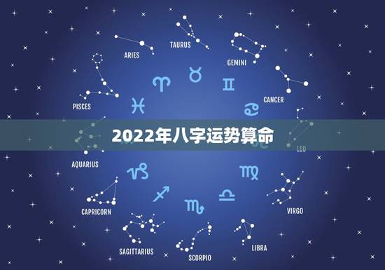 2022年八字运势算命，生辰八字算命运
