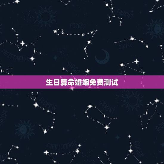 生日算命婚姻免费测试，免费八字合婚网，生日爱情缘分测试，姓名配对算命