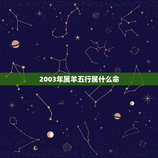 2003年属羊五行属什么命，2003年属羊命里缺什么