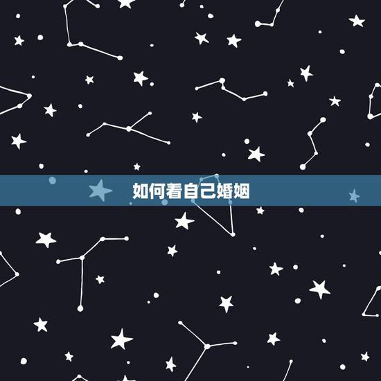 如何看自己婚姻,查看我今年的爱情婚姻会怎么样? 如何看自己婚姻,查看我今年的爱情婚姻会怎么样?