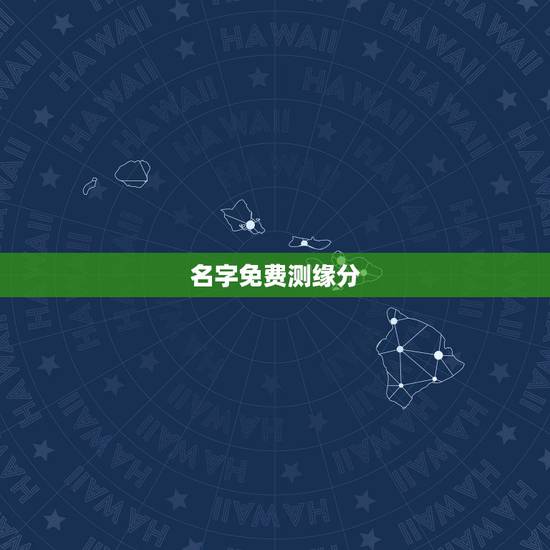 名字免费测缘分,免费姓名配对测姻缘 名字免费测缘分,免费姓名配对测姻缘