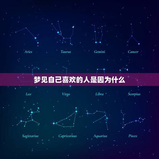 梦见自己喜欢的人是因为什么，我老是梦见我喜欢的人是怎么回事啊？