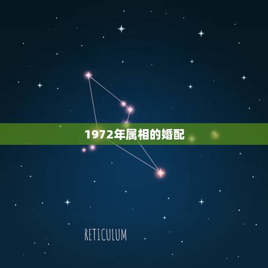 1972年属相的婚配，72年属鼠男性和什么属相的女性配婚最好