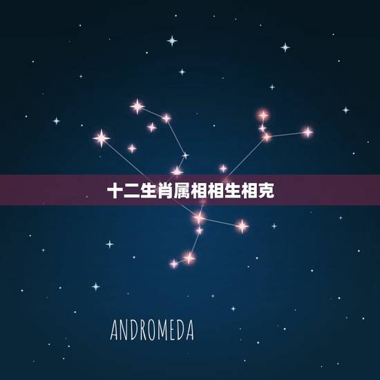 十二生肖属相相生相克,十二生肖相生又相克,属鼠的和什么属相最配? 十二生肖属相相生相克,十二生肖相生又相克,属鼠的和什么属相最配?