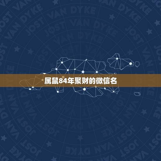 属鼠84年聚财的微信名，微信头像那些最吉利？