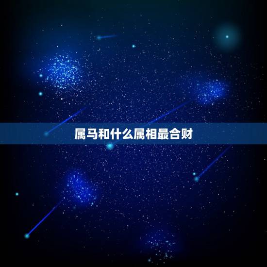 属马和什么属相最合财，生肖马跟生肖鸡合财吗