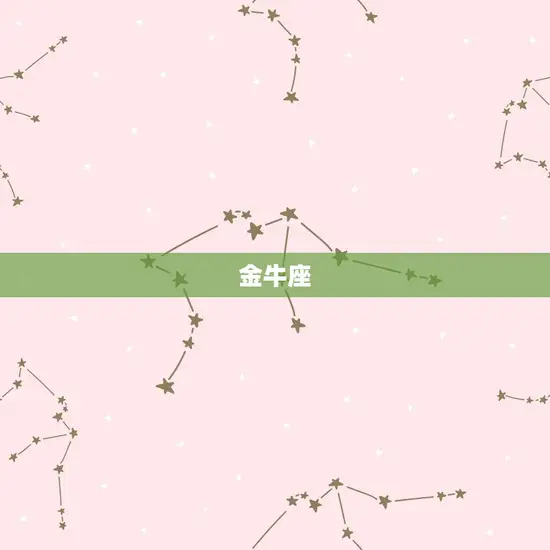 金牛座 金牛座