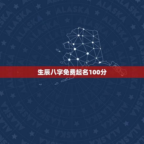 生辰八字免费起名100分,免费生辰八字起名 生辰八字免费起名100分,免费生辰八字起名
