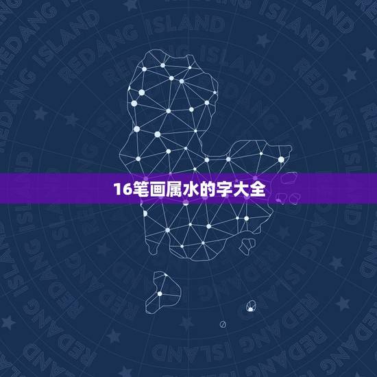 16笔画属水的字大全，十六笔画的字有哪些？