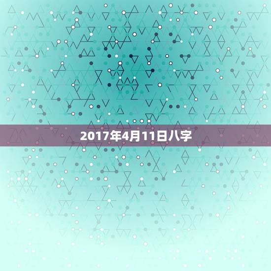 2017年4月11日八字,我的生辰是1992年7月13日我的八 2017年4月11日八字,我的生辰是1992年7月13日我的八