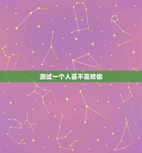 测试一个人喜不喜欢你,如何测试对方心里喜不喜欢你 测试一个人喜不喜欢你,如何测试对方心里喜不喜欢你