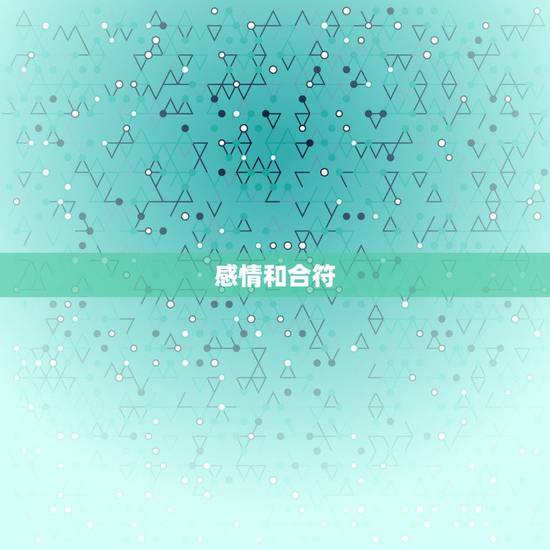 感情和合符，回心转意感情和合符是怎么用的