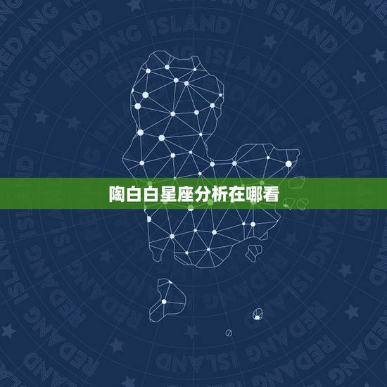 陶白白星座分析在哪看,陶白白星座分析天蝎2021下半年运势 陶白白星座分析在哪看,陶白白星座分析天蝎2021下半年运势