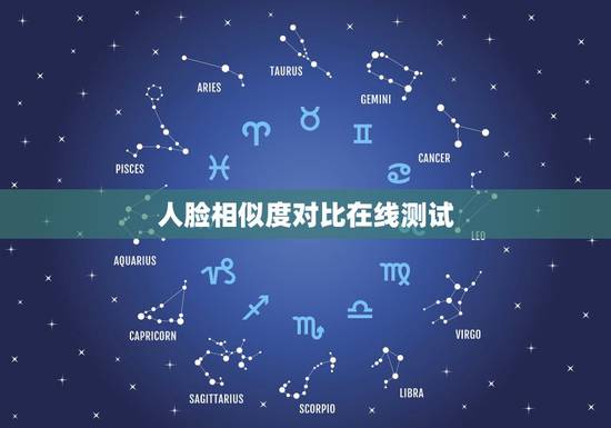 人脸相似度对比在线测试,有没有人脸相似度对比软件?手机能下载的! 人脸相似度对比在线测试,有没有人脸相似度对比软件?手机能下载的!