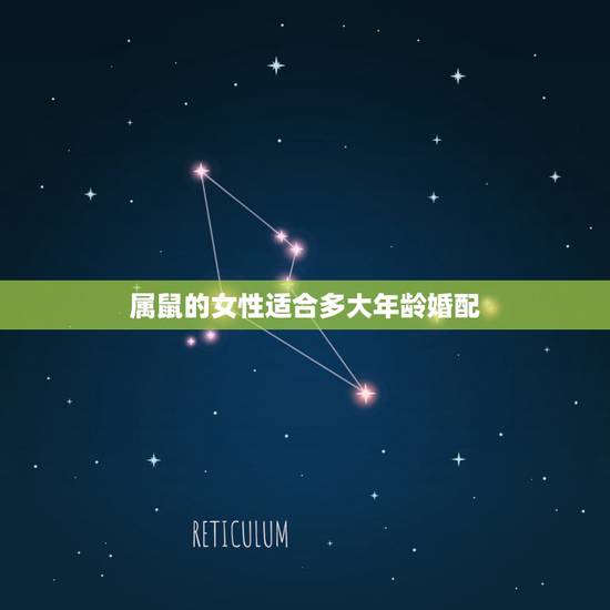 属鼠的女性适合多大年龄婚配,属鼠的属相婚配表 属鼠的和什么属相最配? 属鼠的女性适合多大年龄婚配,属鼠的属相婚配表 属鼠的和什么属相最配?