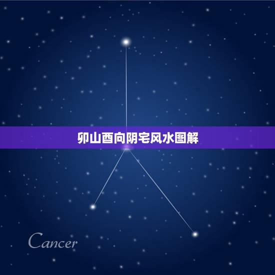 卯山酉向阴宅风水图解,酉山卯向风水详解 卯山酉向阴宅风水图解,酉山卯向风水详解
