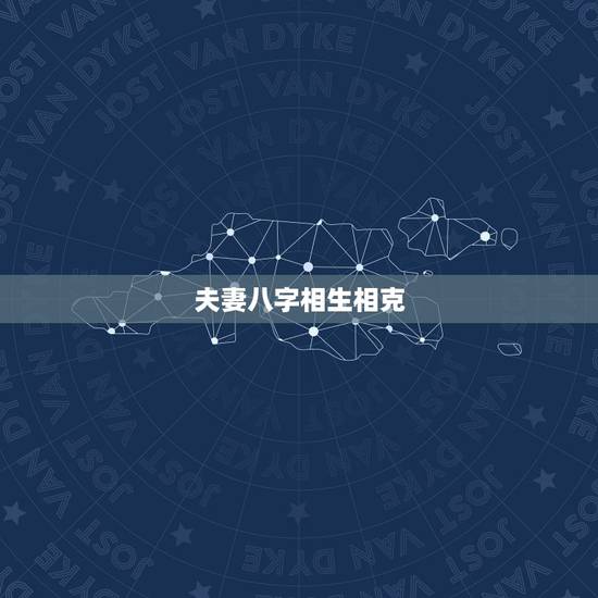 夫妻八字相生相克,五行缺什么怎么算 夫妻八字相生相克,五行缺什么怎么算