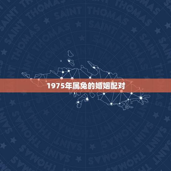 1975年属兔的婚姻配对，1975年属兔和1976年属龙的婚配会怎样