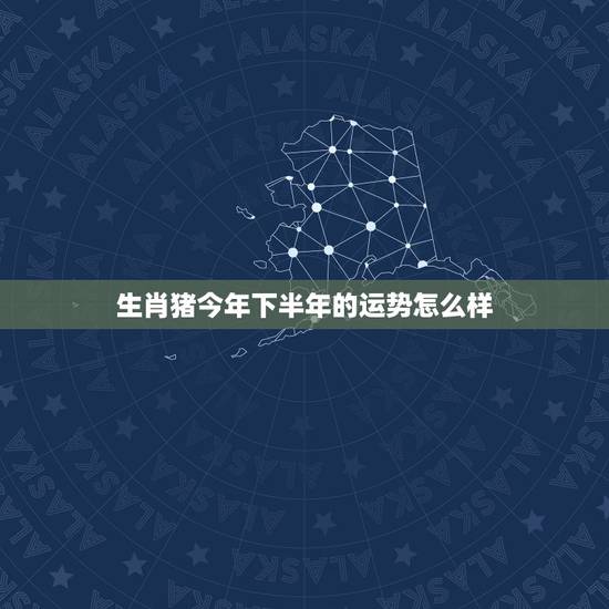 生肖猪今年下半年的运势怎么样,71年属猪的人2021年的运势及运程 生肖猪今年下半年的运势怎么样,71年属猪的人2021年的运势及运程