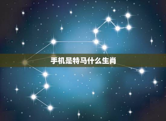 手机是特马什么生肖,苹果是特马是哪个生肖 手机是特马什么生肖,苹果是特马是哪个生肖