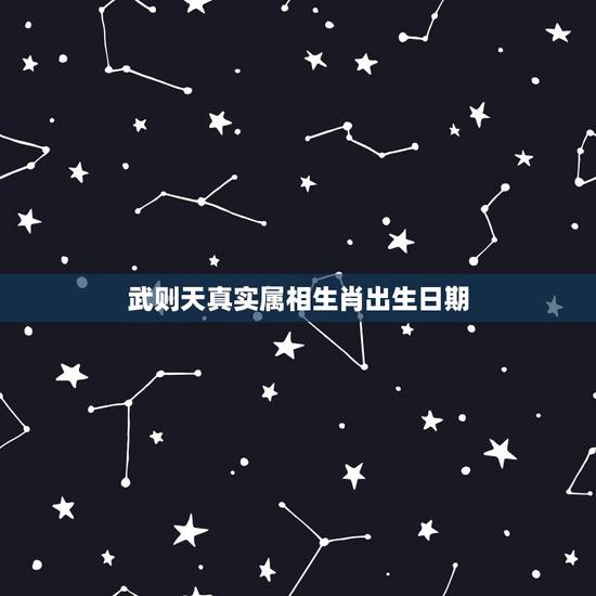 武则天真实属相生肖出生日期，武则天属什么生肖？