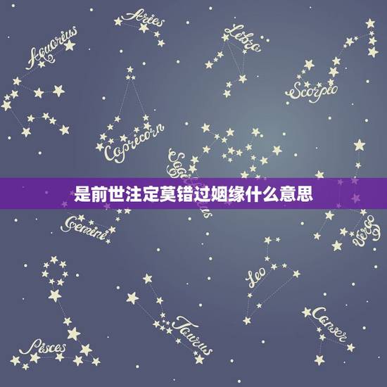 是前世注定莫错过姻缘什么意思，郭德纲在今夜有戏里经常说的台词 叫什么姻