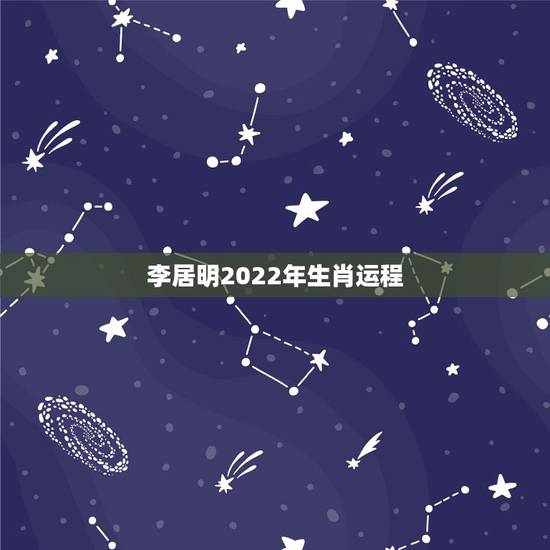 李居明2022年生肖运程，2022年桃花运最旺生肖