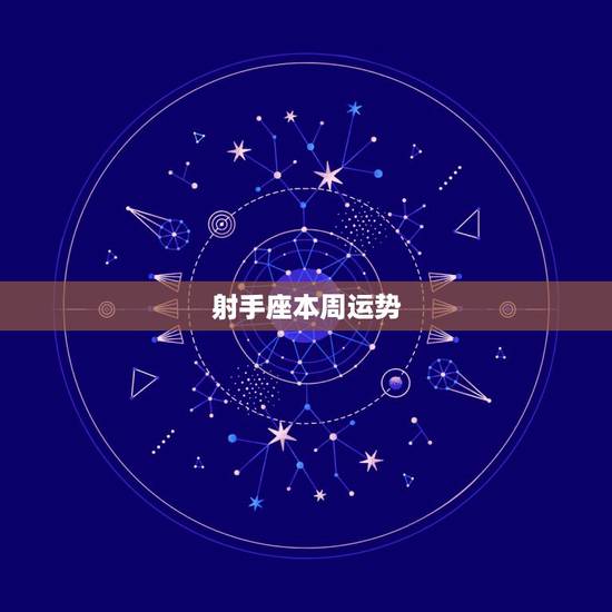 射手座本周运势，本周射手座的运势