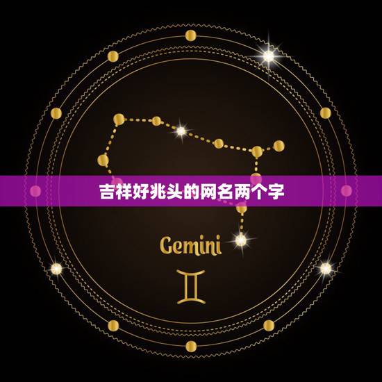 吉祥好兆头的网名两个字，好兆头的名字